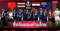 Truyền thông Trung Quốc đánh giá thấp U23 Thái Lan ở giải lần này (Ảnh: Siam)
